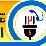پایان صف انتظار با به‌روزرسانی سامانه ۱۲۱ برق گیلان