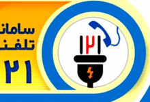پایان صف انتظار با به‌روزرسانی سامانه ۱۲۱ برق گیلان