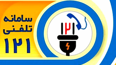 پایان صف انتظار با به‌روزرسانی سامانه ۱۲۱ برق گیلان