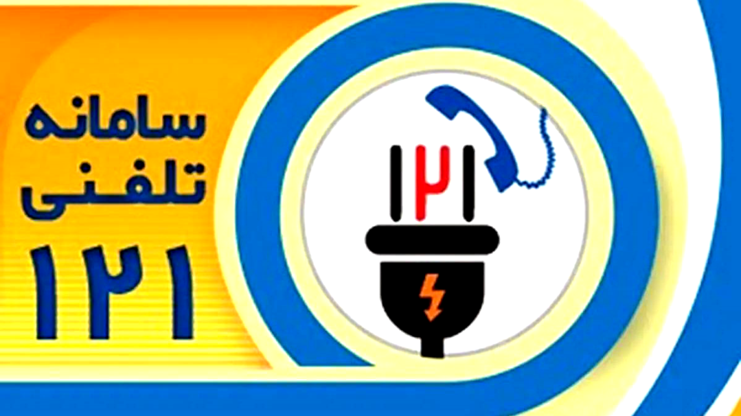 پایان صف انتظار با به‌روزرسانی سامانه ۱۲۱ برق گیلان