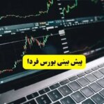 پیش بینی بورس فردا سه شنبه ۱۷ تیر ماه ۱۴۰۴