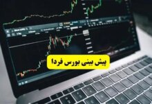 پیش بینی بورس فردا سه شنبه ۱۷ تیر ماه ۱۴۰۴