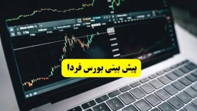 پیش بینی بورس فردا سه شنبه ۱۷ تیر ماه ۱۴۰۴