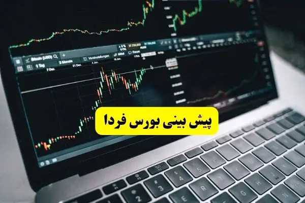 پیش بینی بورس فردا سه شنبه ۱۷ تیر ماه ۱۴۰۴