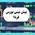 پیش بینی بورس فردا یکشنبه ۲۹ تیر ۱۴۰۴ تحت تأثیر پتروشیمی‌ها بر روند بازار با ۳ سیگنال مهم