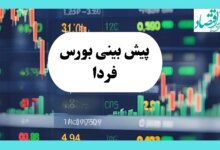 پیش بینی بورس فردا یکشنبه ۲۹ تیر ۱۴۰۴ تحت تأثیر پتروشیمی‌ها بر روند بازار با ۳ سیگنال مهم