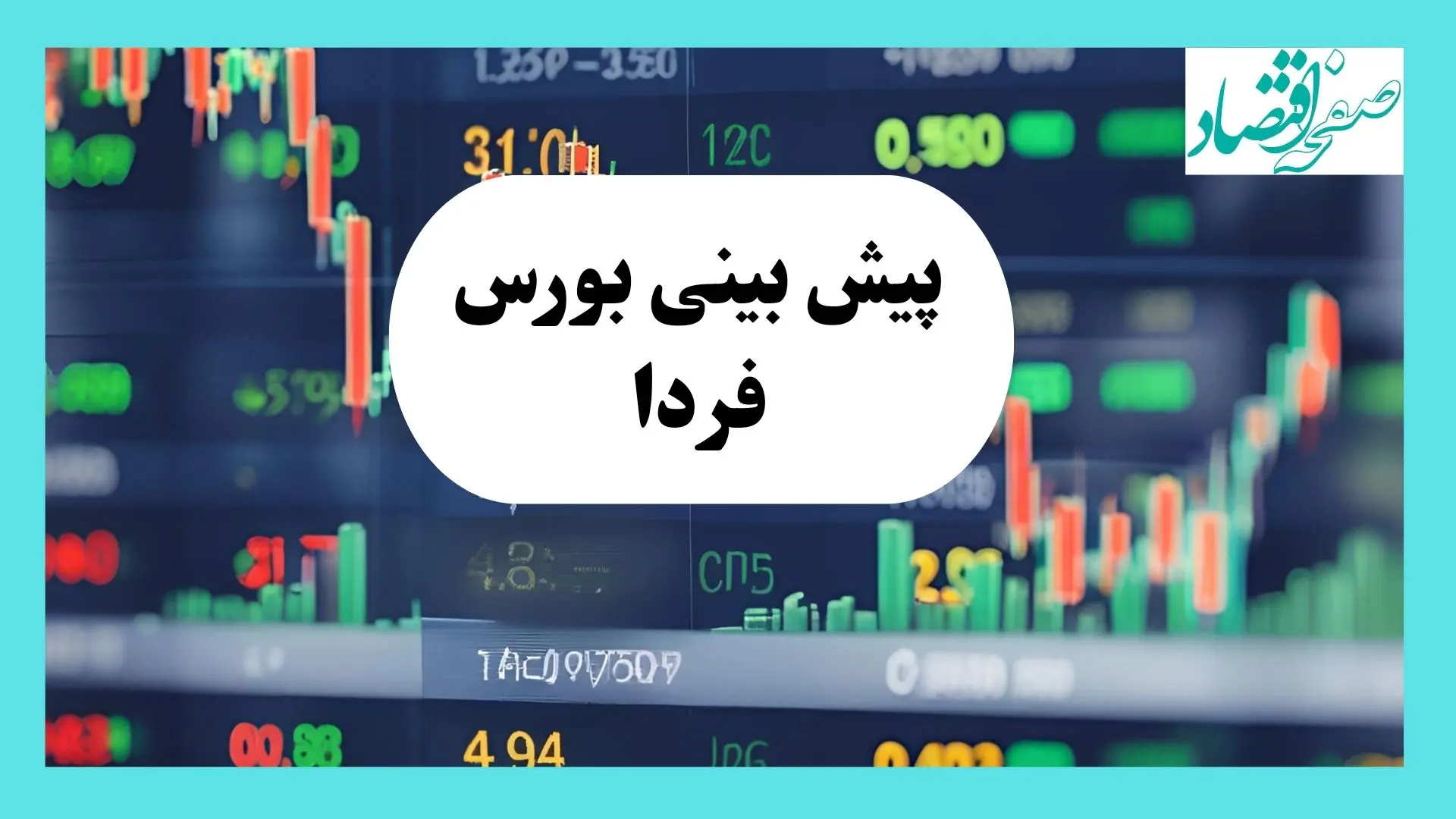 پیش بینی بورس فردا یکشنبه ۲۹ تیر ۱۴۰۴ تحت تأثیر پتروشیمی‌ها بر روند بازار با ۳ سیگنال مهم