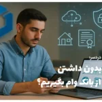 چگونه بدون داشتن ضامن از بانک وام بگیریم؟ راهنمای دریافت تسهیلات با وثیقه الکترونیک دارایی