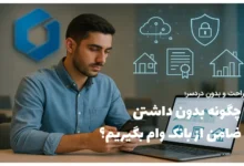 چگونه بدون داشتن ضامن از بانک وام بگیریم؟ راهنمای دریافت تسهیلات با وثیقه الکترونیک دارایی