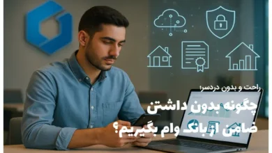 چگونه بدون داشتن ضامن از بانک وام بگیریم؟ راهنمای دریافت تسهیلات با وثیقه الکترونیک دارایی