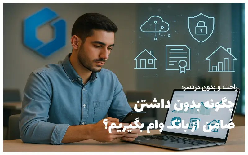 چگونه بدون داشتن ضامن از بانک وام بگیریم؟ راهنمای دریافت تسهیلات با وثیقه الکترونیک دارایی