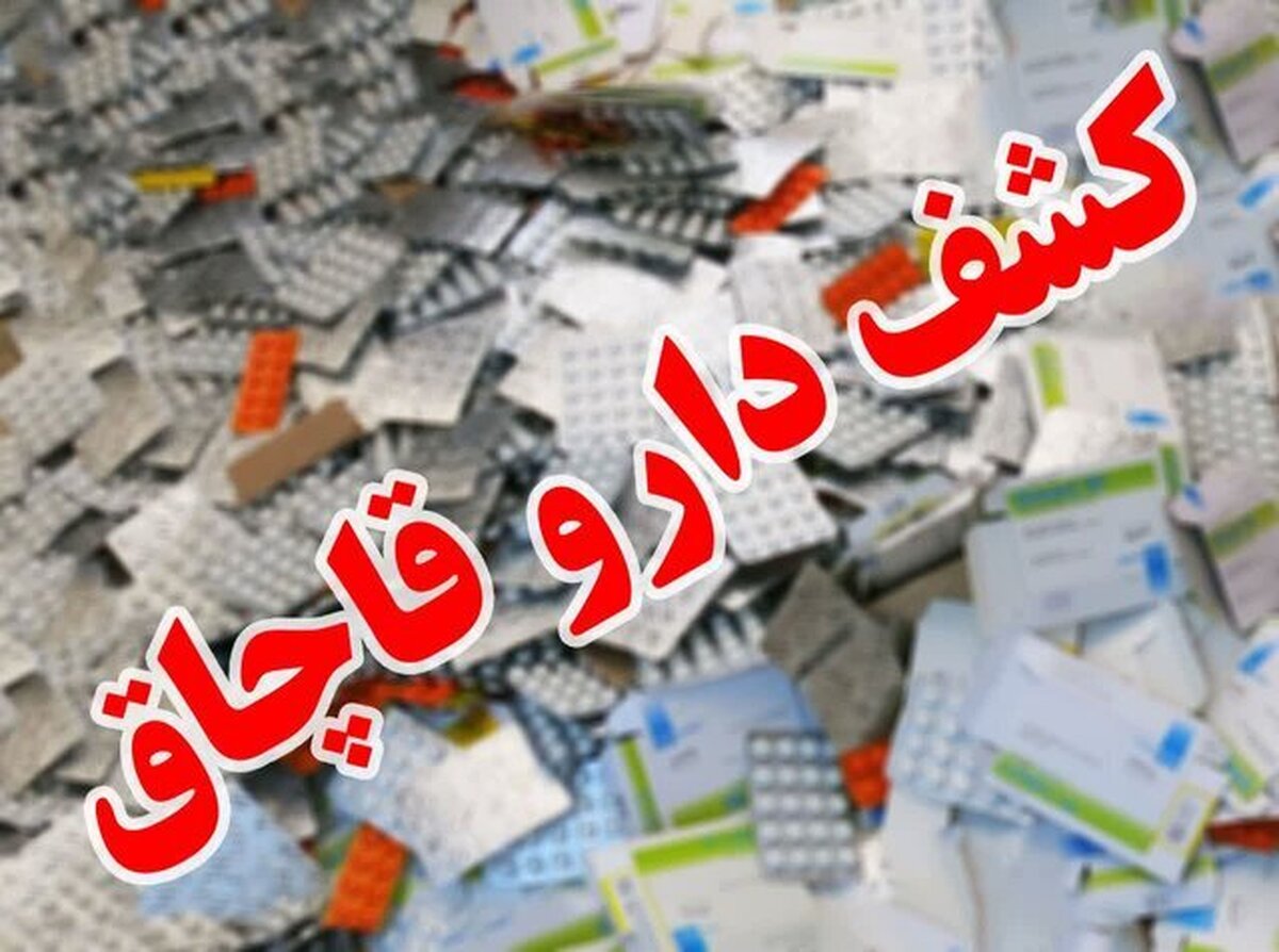 کشف بیش از ۲۵۰۰ قلم داروی قاچاق در گیلان؛ بازرسی‌ها همچنان ادامه دارد