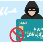 کلاهبرداری با رمز دوم کارت بانکی