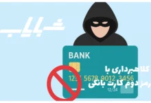 کلاهبرداری با رمز دوم کارت بانکی
