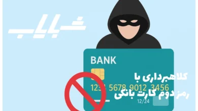 کلاهبرداری با رمز دوم کارت بانکی