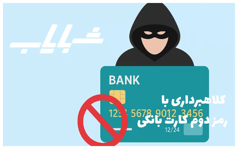 کلاهبرداری با رمز دوم کارت بانکی
