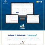 گامی نوین در مسیر معاملات پیشرفته بازار سرمایه؛ رونمایی از نسخه دوم سامانه آی‌بی‌تریدر