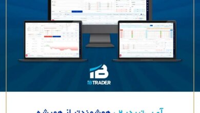 گامی نوین در مسیر معاملات پیشرفته بازار سرمایه؛ رونمایی از نسخه دوم سامانه آی‌بی‌تریدر
