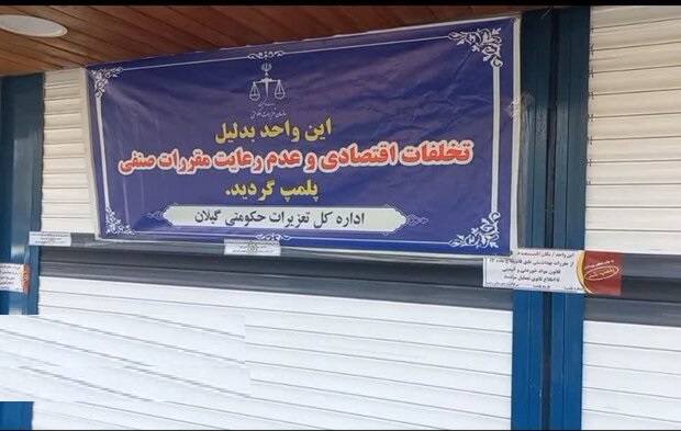 یک نانوایی آزادپز به دلیل تخلفات متعدد در رشت پلمب شد