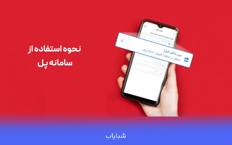 نحوه استفاده از سیستم پل