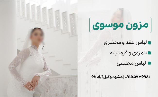 کرایه عروس در مشهاد