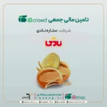 آغاز پویش تامین مالی جمعی شرکت «ستاره نادی»