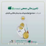 آغاز پویش تامین مالی جمعی شرکت «مجتمع تولیدی طب و درمان طلایی کیش»