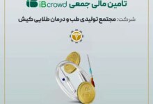 آغاز پویش تامین مالی جمعی شرکت «مجتمع تولیدی طب و درمان طلایی کیش»