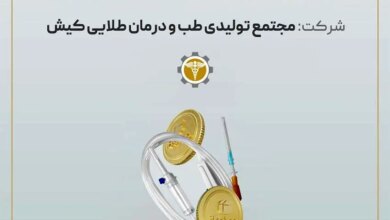 آغاز پویش تامین مالی جمعی شرکت «مجتمع تولیدی طب و درمان طلایی کیش»