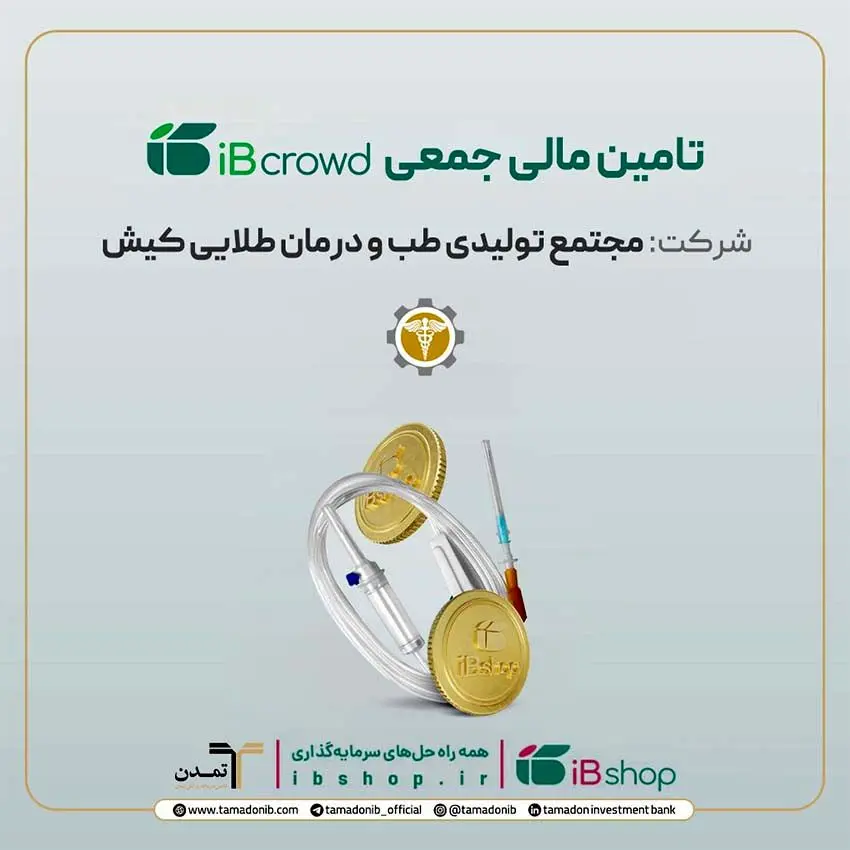 آغاز پویش تامین مالی جمعی شرکت «مجتمع تولیدی طب و درمان طلایی کیش»