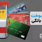 اتحاد بانک و باک علیه قاچاق؛ اجرای طرح اتصال کارت سوخت به کارت بانکی تا پایان شهریور
