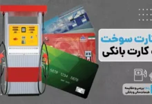 اتحاد بانک و باک علیه قاچاق؛ اجرای طرح اتصال کارت سوخت به کارت بانکی تا پایان شهریور