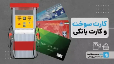 اتحاد بانک و باک علیه قاچاق؛ اجرای طرح اتصال کارت سوخت به کارت بانکی تا پایان شهریور