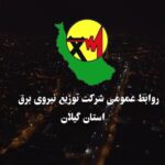 افتتاح ۵۸۰ پروژه شركت توزیع برق گیلان با اعتباری بیش از ۴۰۰ میلیارد تومان