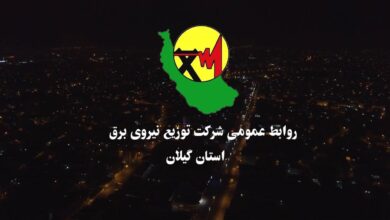افتتاح ۵۸۰ پروژه شركت توزیع برق گیلان با اعتباری بیش از ۴۰۰ میلیارد تومان