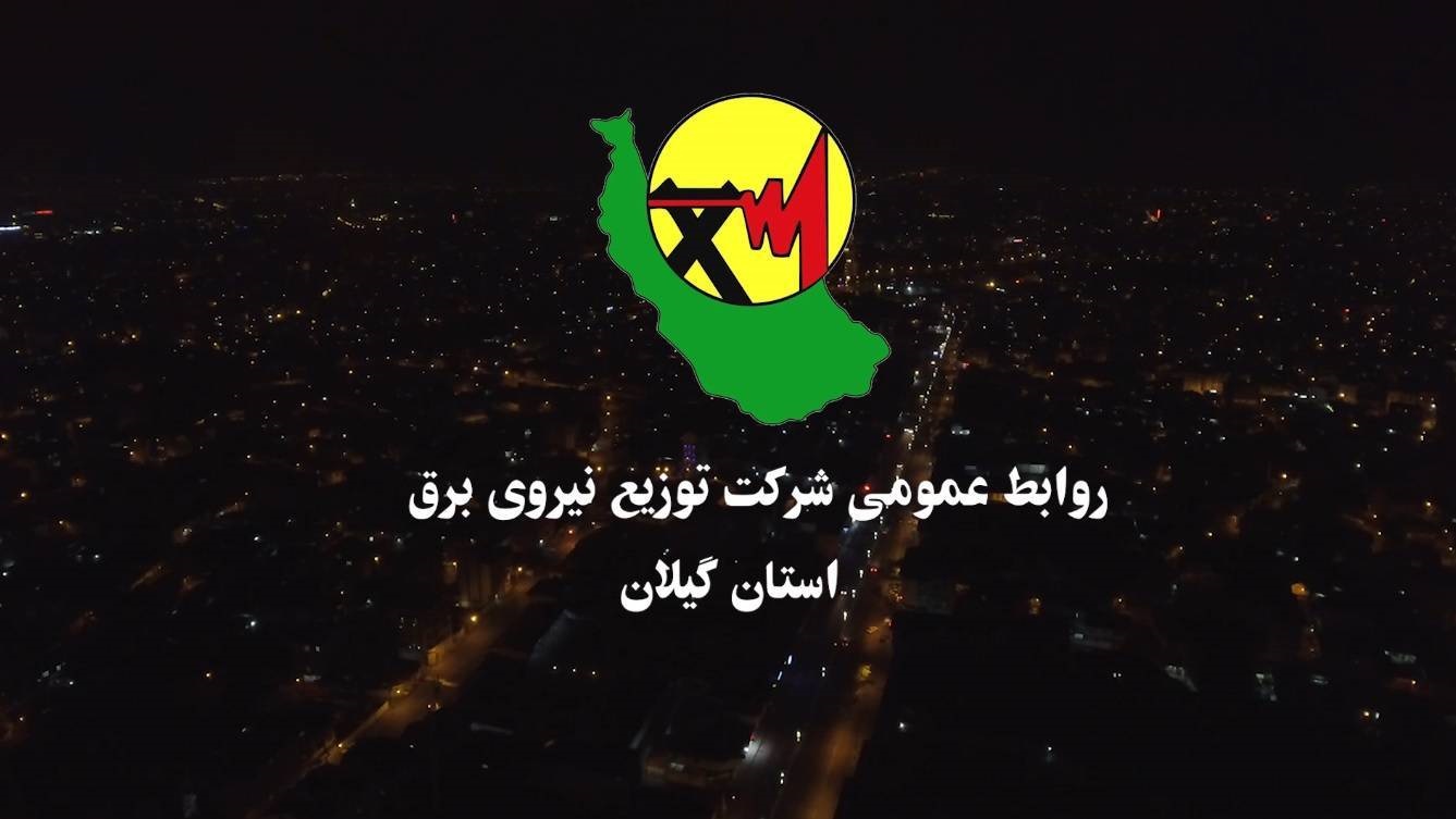 افتتاح ۵۸۰ پروژه شركت توزیع برق گیلان با اعتباری بیش از ۴۰۰ میلیارد تومان