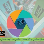 انتشار فراخوان بخش عکس نوزدهمین جشنواره «سینماحقیقت»