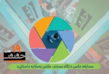 انتشار فراخوان بخش عکس نوزدهمین جشنواره «سینماحقیقت»