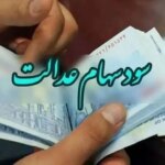 بالاخره زمان واریز سود سهام عدالت مشخص شد+ مبلغ هر سهم