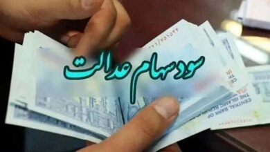 بالاخره زمان واریز سود سهام عدالت مشخص شد+ مبلغ هر سهم