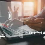 بانکداری ویدئویی