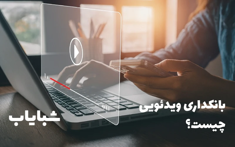 بانکداری ویدئویی