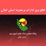 برخورد با ادارات خاطی درحوزه بدمصرفی برق با جدیت درحال اجراست