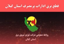 برخورد با ادارات خاطی درحوزه بدمصرفی برق با جدیت درحال اجراست