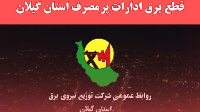 برخورد با ادارات خاطی درحوزه بدمصرفی برق با جدیت درحال اجراست