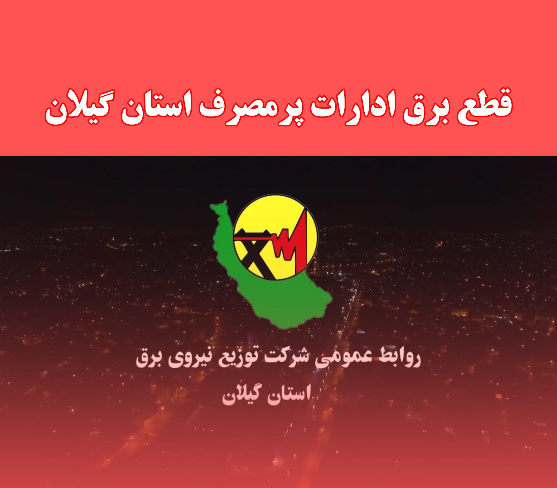 برخورد با ادارات خاطی درحوزه بدمصرفی برق با جدیت درحال اجراست