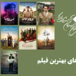 بهترین‌های سینمای ایران در جشن منتقدان معرفی شدند
