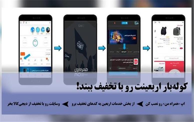 تسهیل خرید اقلام سفر اربعین با کد تخفیف دیجیتال همراه اول :: نجوا خبر