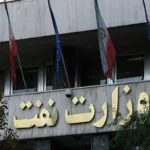 وزارت نفت