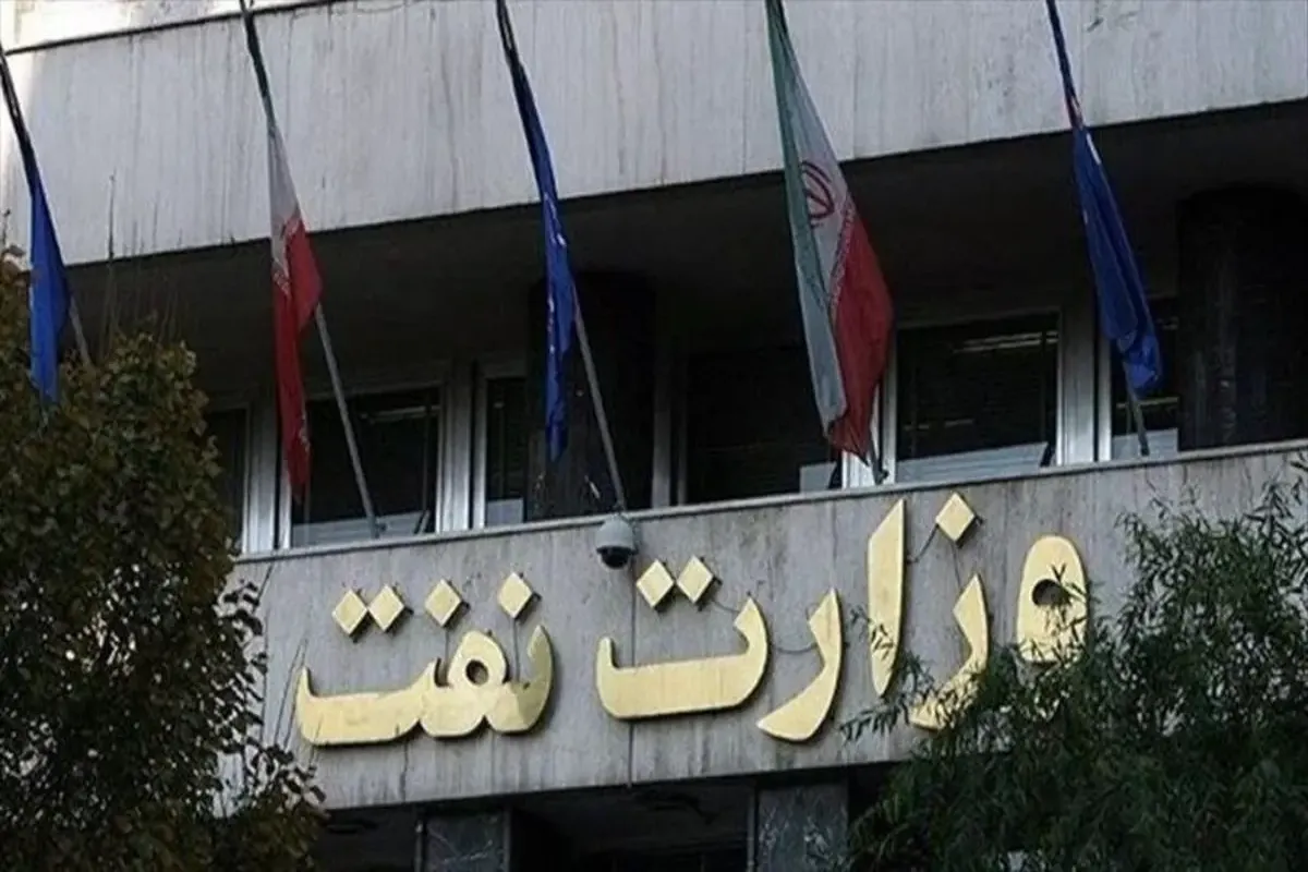 وزارت نفت
